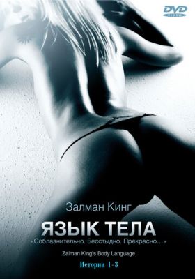 Мова тіла (2008)
