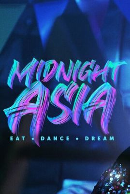 Опівнічна Азія: Їж, танцюй, мрій (2022)