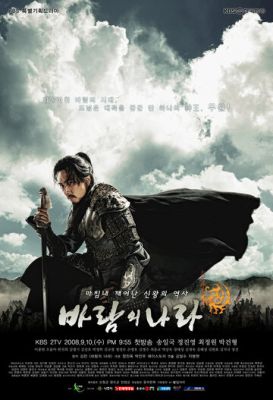 Королівство вітрів (2008)