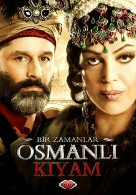 Одного разу в імперії Османа: Смута (2012)