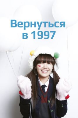 Повернутися до 1997 (2012)