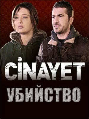 Вбивство (2014)