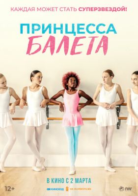 Принцеса балету (2022)