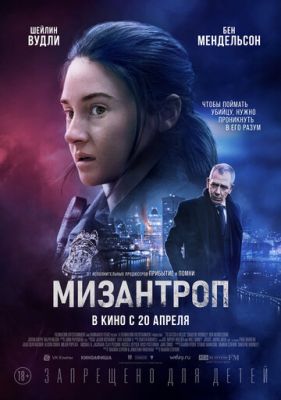 Мізантроп (2023)