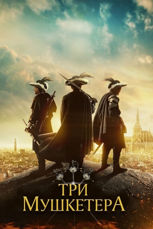 Три мушкетери (2023)
