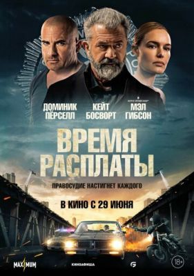 Час розплати (2023)