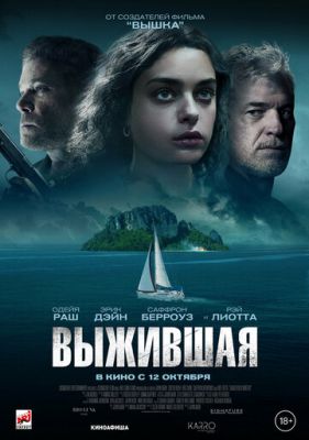 Вижила (2023)