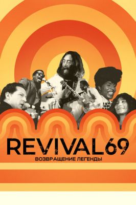 Revival 69: Повернення легенди (2022)