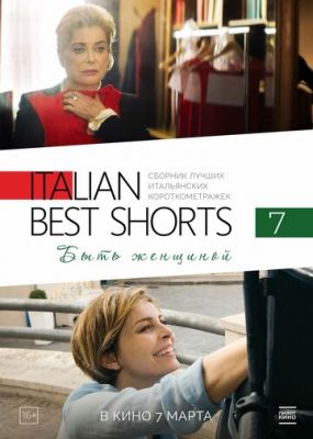 Italian Best Shorts 7: Бути жінкою (2022)